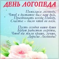 Открытка ко дню логопеда
