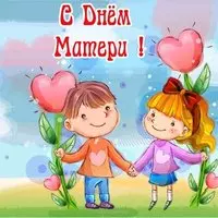 Открытка ко дню матери с детьми
