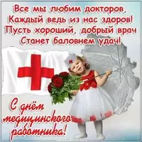 Открытка ко дню медицинского работника