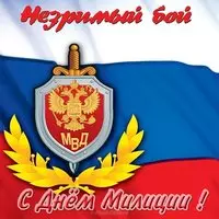Открытка ко дню милиции