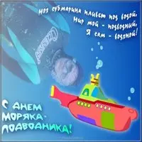 Открытка ко дню моряка подводника