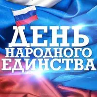 Открытка ко дню народного единства