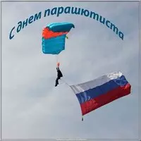 Открытка ко дню парашютиста