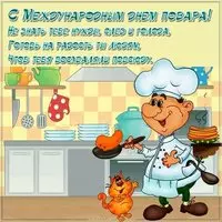 Открытка ко дню повара