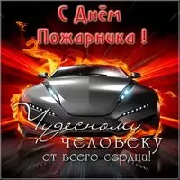Открытка ко дню пожарника