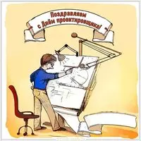 Открытка ко дню проектировщика
