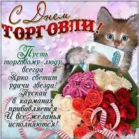 Открытка ко дню работника торговли