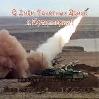 Открытка ко дню ракетных войск и артиллерии