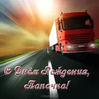 Открытка ко дню рождения папы
