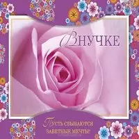 Открытка ко дню рождения внучки