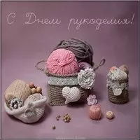 Открытка ко дню рукоделия