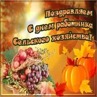 Открытка ко дню сельского хозяйства
