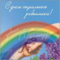 Открытка ко дню социального работника