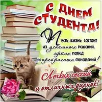Открытка ко дню студента