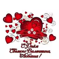 Открытка ко дню Святого Валентина Любашке