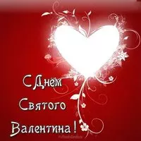 Открытка ко дню Святого Валентина