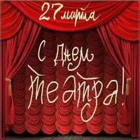 Открытка ко дню театра