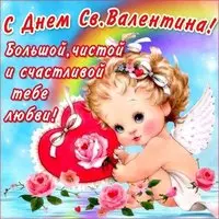Открытка ко дню Валентина картинка