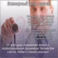 Открытка ко дню врача