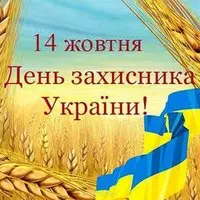Открытка ко дню защитника Украины