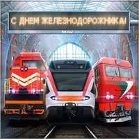 Открытка ко дню железнодорожника в хорошем качестве