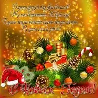 Открытка коллегам и организациям с новым годом