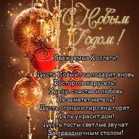 Открытка коллеге на новый год