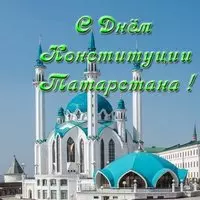 Открытка конституция Татарстана