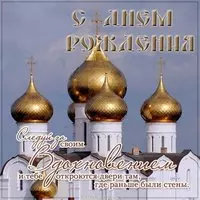 Открытка красивая духовная с днем рождения мужчине