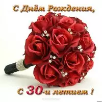 Открытка красивая поздравительная 30 лет