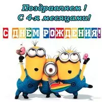 Открытка красивая поздравительная 4 месяца