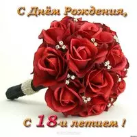 Открытка красивая поздравительная с 18 летием