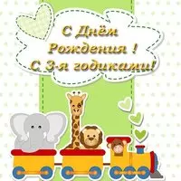 Открытка красивая поздравительная с днем рождения 3 года
