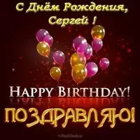 Открытка красивая поздравительная с днем рождения для Сергея