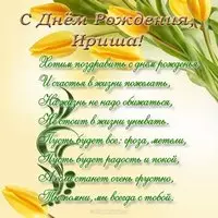 Открытка красивая поздравительная с днем рождения Иришка