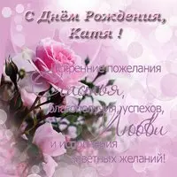Открытка красивая поздравительная с днем рождения Катя
