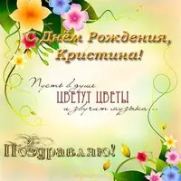 Открытка красивая поздравительная с днем рождения Кристина
