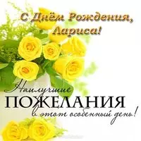 Открытка красивая поздравительная с днем рождения Лариса