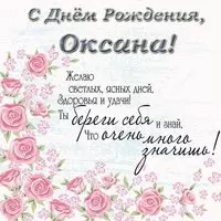 Открытка красивая поздравительная с днем рождения Оксана