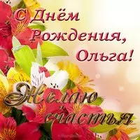 Открытка красивая поздравительная с днем рождения Ольга