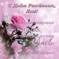 Открытка красивая поздравительная с днем рождения Яна