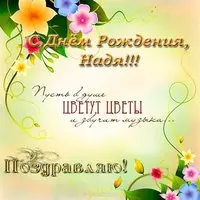 Открытка красивая поздравительная с днем рожденья Надя
