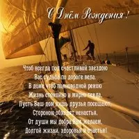 Открытка красивая с днем рождения мужчине яхты