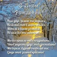 Открытка красивая с днем рождения мужчине зимняя