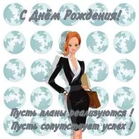 Открытка красивая с днем рождения женщине кадровику
