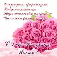 Открытка красивая с днем рождения женщине Насте