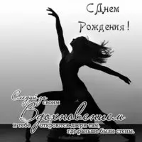 Открытка красивая с днем рождения женщине спортсменке
