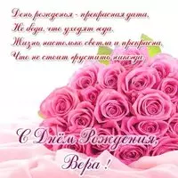 Открытка красивая с днем рождения женщине Вера