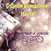 Открытка красивая с днём рождения Настя