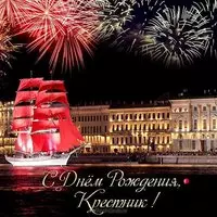 Открытка крестнику на день рождения